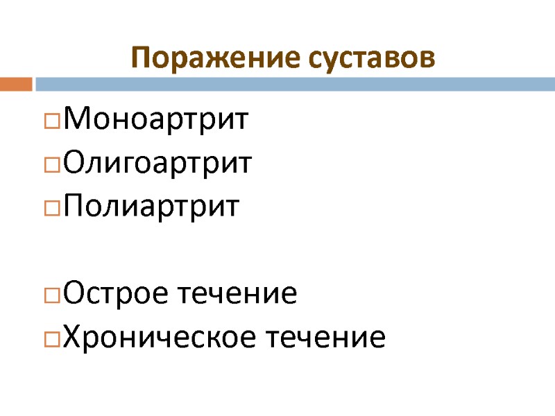 Поражение суставов Моноартрит Олигоартрит Полиартрит  Острое течение Хроническое течение